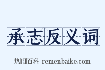 承志反义词是什么意思的图片